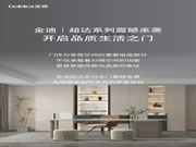 Goldea金迪｜超達系列震撼來襲，開啟品質生活之門！