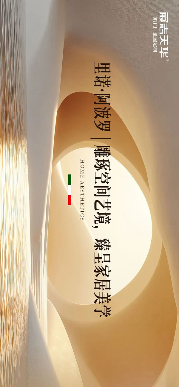 雕琢空間藝境臻呈家居美學(xué)2024展志天華家居集團(tuán)輕高定新品——里諾·阿波羅系列