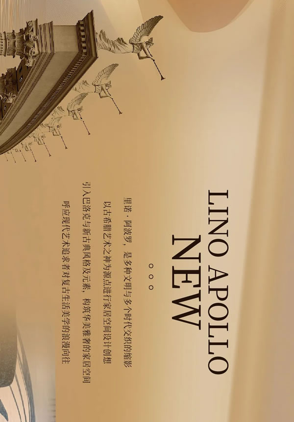 雕琢空間藝境臻呈家居美學(xué)2024展志天華家居集團(tuán)輕高定新品——里諾·阿波羅系列