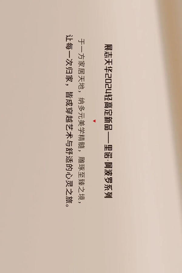 雕琢空間藝境臻呈家居美學(xué)2024展志天華家居集團(tuán)輕高定新品——里諾·阿波羅系列
