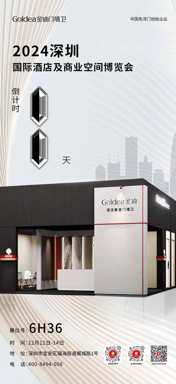 Goldea金迪｜“1” 觸即發(fā)！金迪門墻衛(wèi)與您相約深圳國際酒店及商業(yè)空間博覽會！