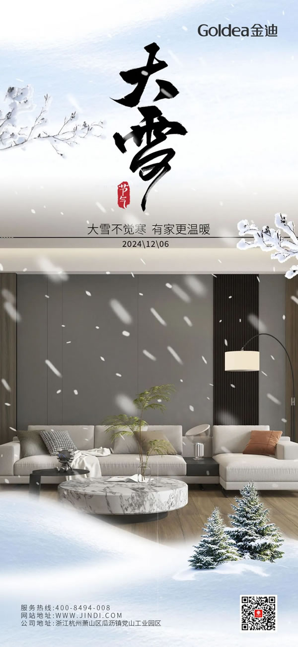 Goldea金迪｜大雪不覺寒，有家更溫暖！