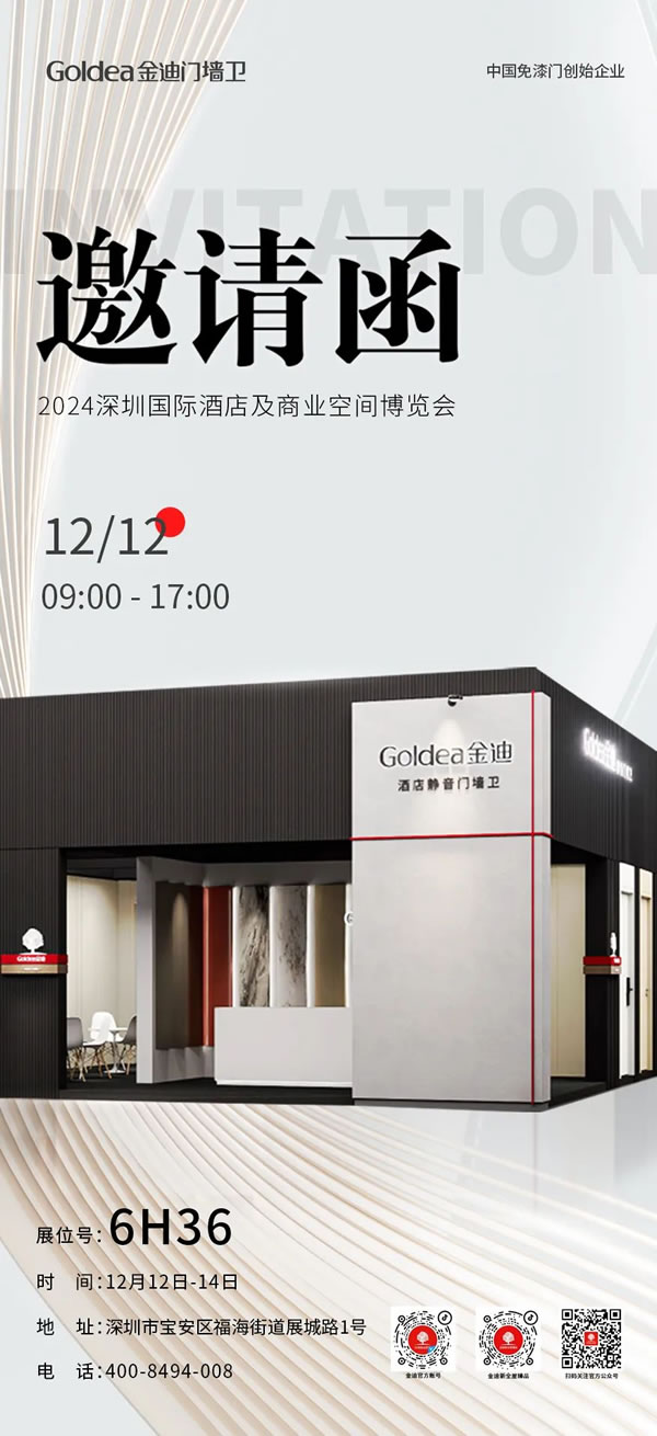 金迪門墻衛即將亮相 2024 深圳國際酒店及商業空間博覽會，誠邀您共襄盛舉！