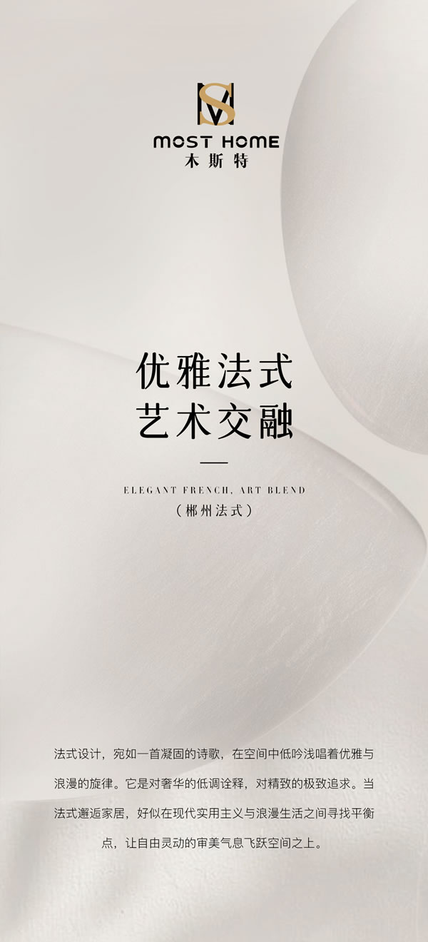 木斯特 | MOST HOME 郴州案例精選丨優雅法式，藝術交融