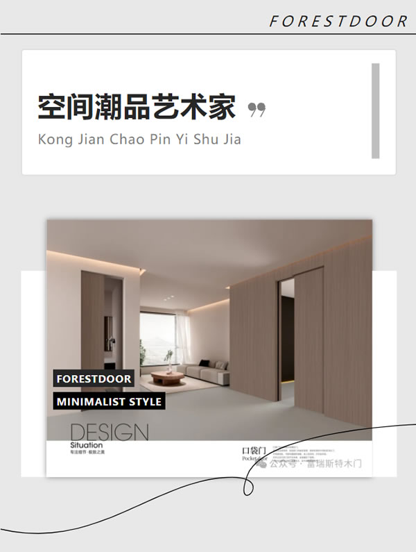 富瑞斯特木門 | 門墻一體，賦予空間多重表達