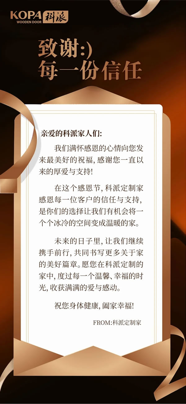 科派定制家：感恩相伴，筑夢美居