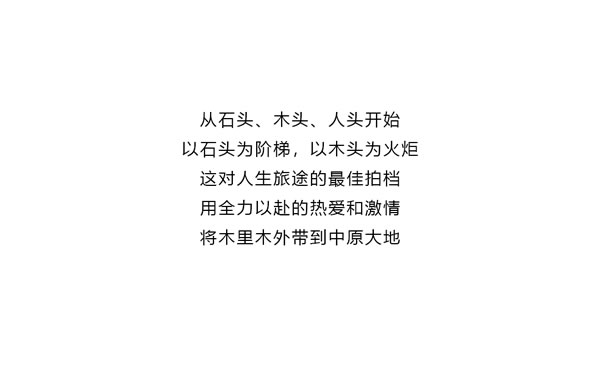 木里木外 | 登峰者 | 王景坡&張珂馨：美好關系是讓客戶有安全感