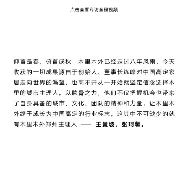 木里木外 | 登峰者 | 王景坡&張珂馨：美好關系是讓客戶有安全感