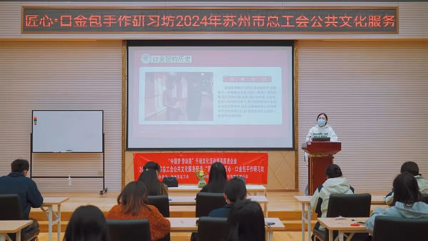 蘇州市總工會文化活動“匠心·口金包手作研習坊”在北美楓情圓滿舉辦！
