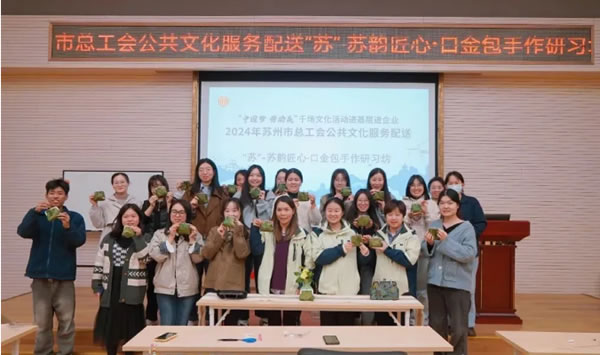 蘇州市總工會文化活動“匠心·口金包手作研習坊”在北美楓情圓滿舉辦！