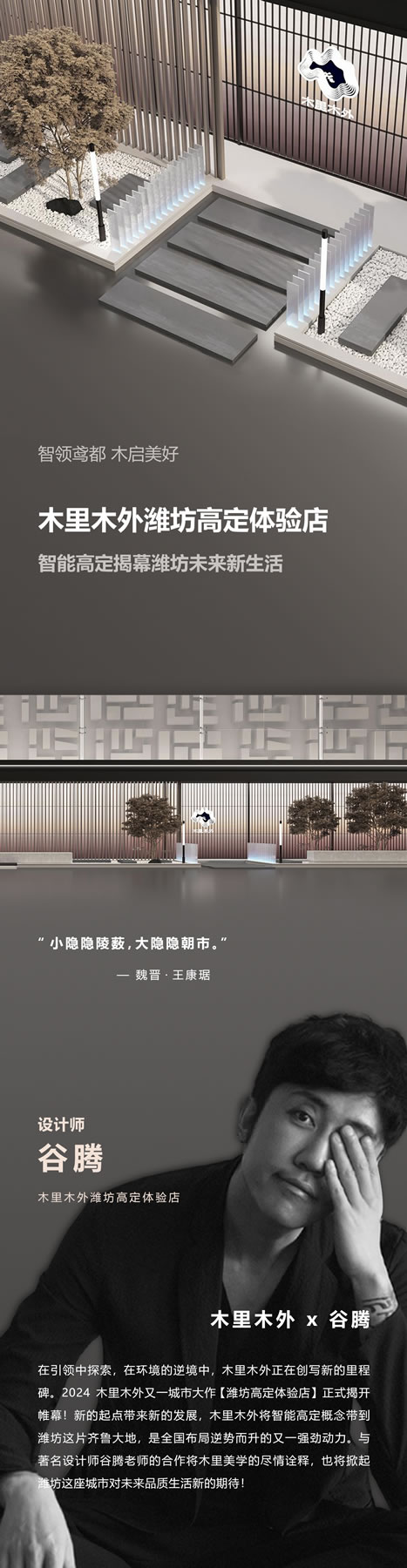 智領(lǐng)鳶都 木啟美好 | 木里木外濰坊高定體驗店揭幕