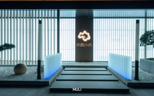 智領(lǐng)鳶都 木啟美好 | 木里木外濰坊高定體驗店揭幕