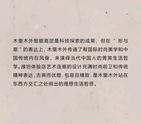 智領(lǐng)鳶都 木啟美好 | 木里木外濰坊高定體驗店揭幕