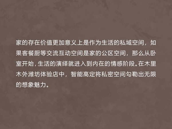 智領(lǐng)鳶都 木啟美好 | 木里木外濰坊高定體驗店揭幕