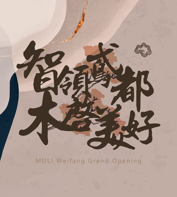 智領(lǐng)鳶都 木啟美好 | 木里木外濰坊高定體驗店揭幕