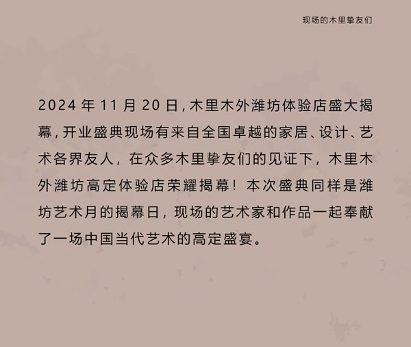智領(lǐng)鳶都 木啟美好 | 木里木外濰坊高定體驗店揭幕