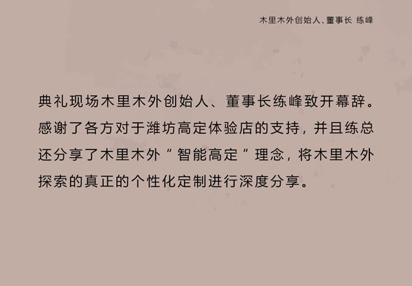 智領(lǐng)鳶都 木啟美好 | 木里木外濰坊高定體驗店揭幕