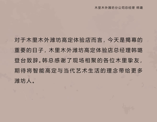 智領(lǐng)鳶都 木啟美好 | 木里木外濰坊高定體驗店揭幕