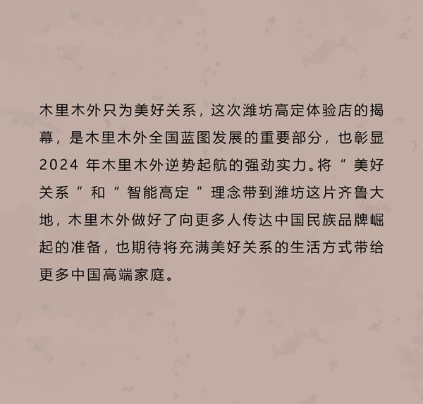智領(lǐng)鳶都 木啟美好 | 木里木外濰坊高定體驗店揭幕