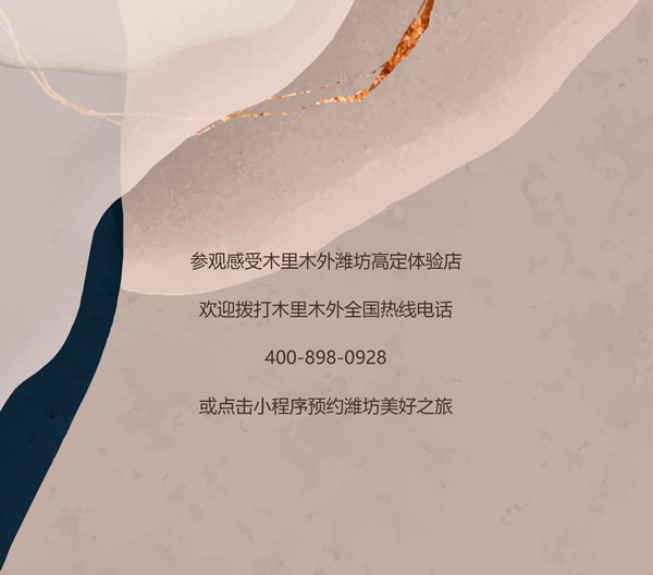 智領(lǐng)鳶都 木啟美好 | 木里木外濰坊高定體驗店揭幕