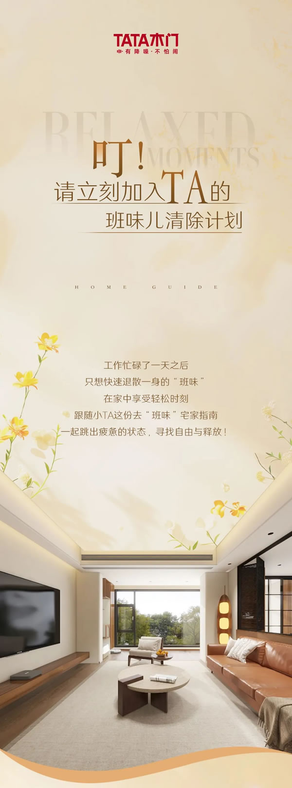 TATA木門 | 叮！請立刻加入TA的班味兒清除計劃~