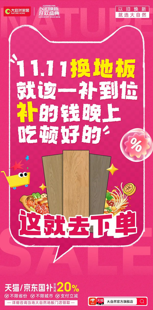 大自然家居雙11再創佳績，勇奪天貓京東雙冠軍，實力見證天貓9連冠！