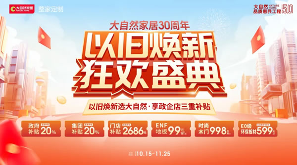 大自然家居雙11再創佳績，勇奪天貓京東雙冠軍，實力見證天貓9連冠！