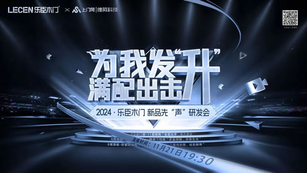 樂臣木門 | 滿配 見證一個品牌的高度|2024樂臣木門新品先“聲”研發會 產品全面升級