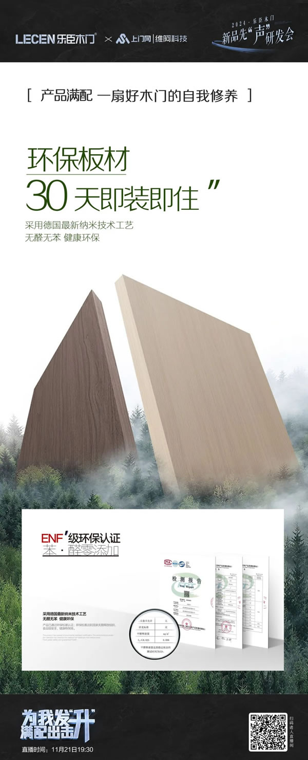 樂臣木門 | 滿配 見證一個品牌的高度|2024樂臣木門新品先“聲”研發會 產品全面升級