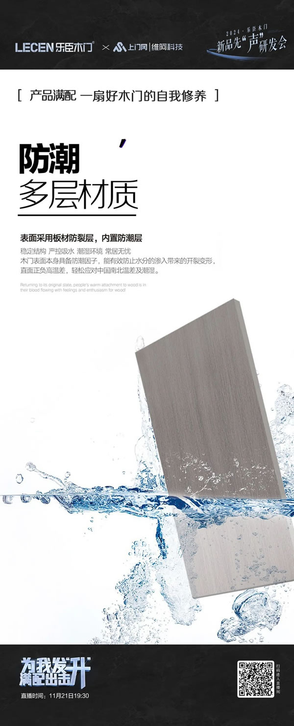 樂臣木門 | 滿配 見證一個品牌的高度|2024樂臣木門新品先“聲”研發會 產品全面升級