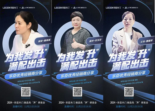 樂臣木門 | 滿配 見證一個品牌的高度|2024樂臣木門新品先“聲”研發會 產品全面升級
