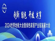 共襄行業盛會 共話綠色發展——北美楓情再獲“中國地板國家品牌”！