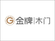 金牌木門核心優勢是什么？加盟條件有哪些