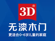 3D無漆木門是知名品牌嗎？加盟條件有哪些