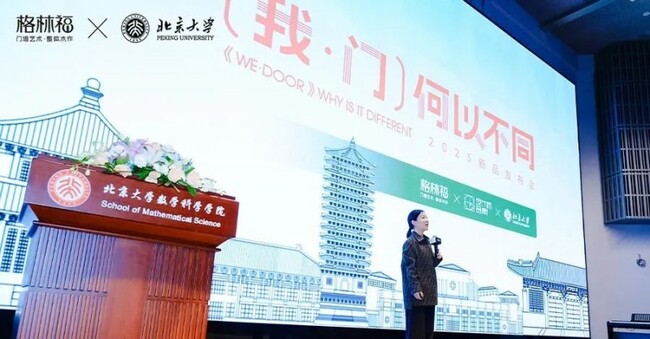 《我·門(mén)》何以不同｜格林福木門(mén)2025新品發(fā)布會(huì)在北大發(fā)布