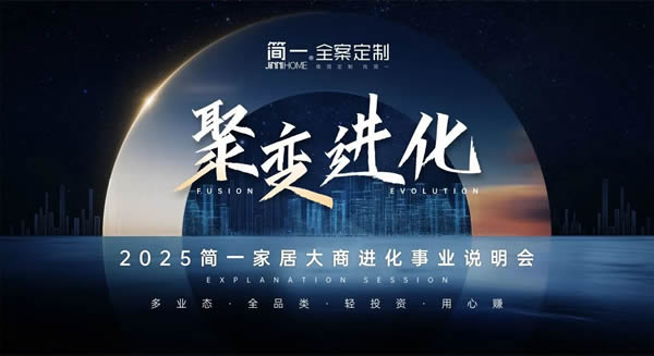 聚變進(jìn)化，共創(chuàng)輝煌——2025簡(jiǎn)一家居首場(chǎng)大商事業(yè)說(shuō)明會(huì)成功召開(kāi)