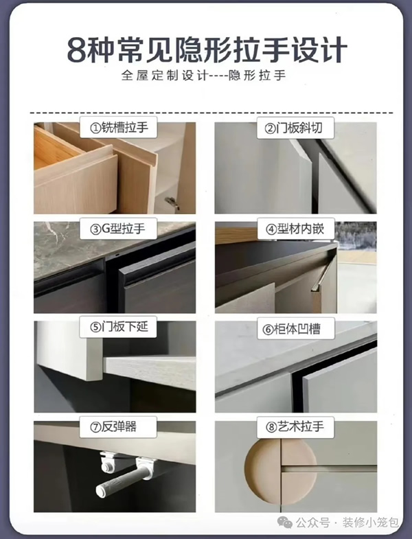 全屋定制常見的8種隱形拉手設(shè)計(jì)方式！