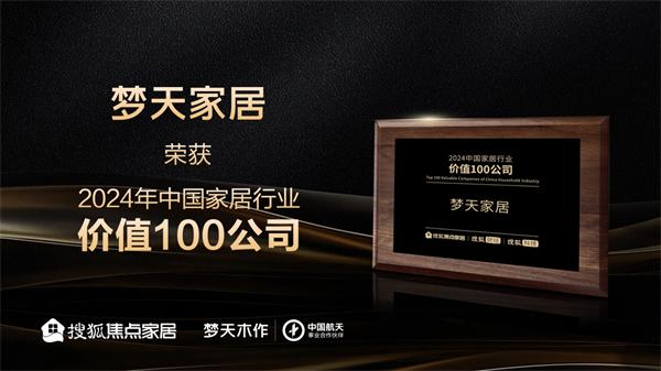 夢天木門 | 夢天家居榮獲“2024中國家居行業價值100公司”