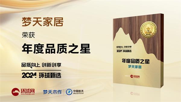夢天木門 | 品質(zhì)為基，初心不改丨夢天木作榮獲年度“品質(zhì)之星”稱號