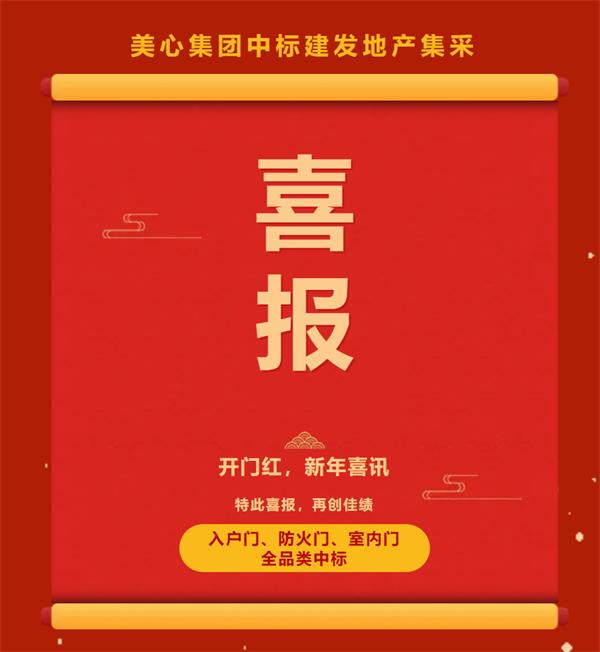 2.6億元 美心門業(yè)中標(biāo)建發(fā)集團(tuán)2025年度門類產(chǎn)品戰(zhàn)略采購