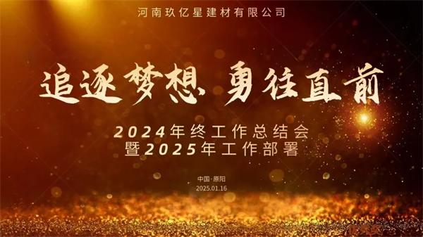 盈康世家 | 追逐夢想，勇往直前〡2024年終總結會暨2025年工作部署