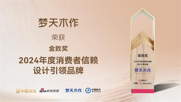 夢天木作獲得“2024年度家居消費(fèi)者信賴設(shè)計引領(lǐng)品牌”獎項(xiàng)