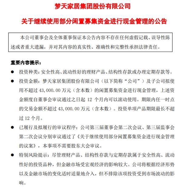 夢天家居不差錢，擬用4.3億閑置資金投資理財產品！