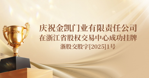又一門企踏入資本市場 年產木門超130萬樘的金凱門業在浙江股權交易中心成功掛牌