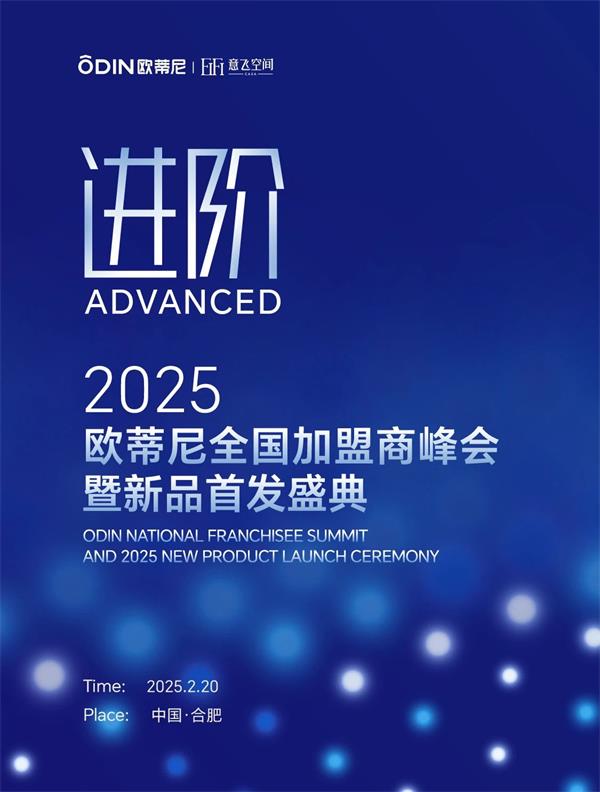 歐蒂尼家居 | 【進階】2025歐蒂尼全國加盟商峰會暨新品首發盛典邀您共赴榮耀之旅