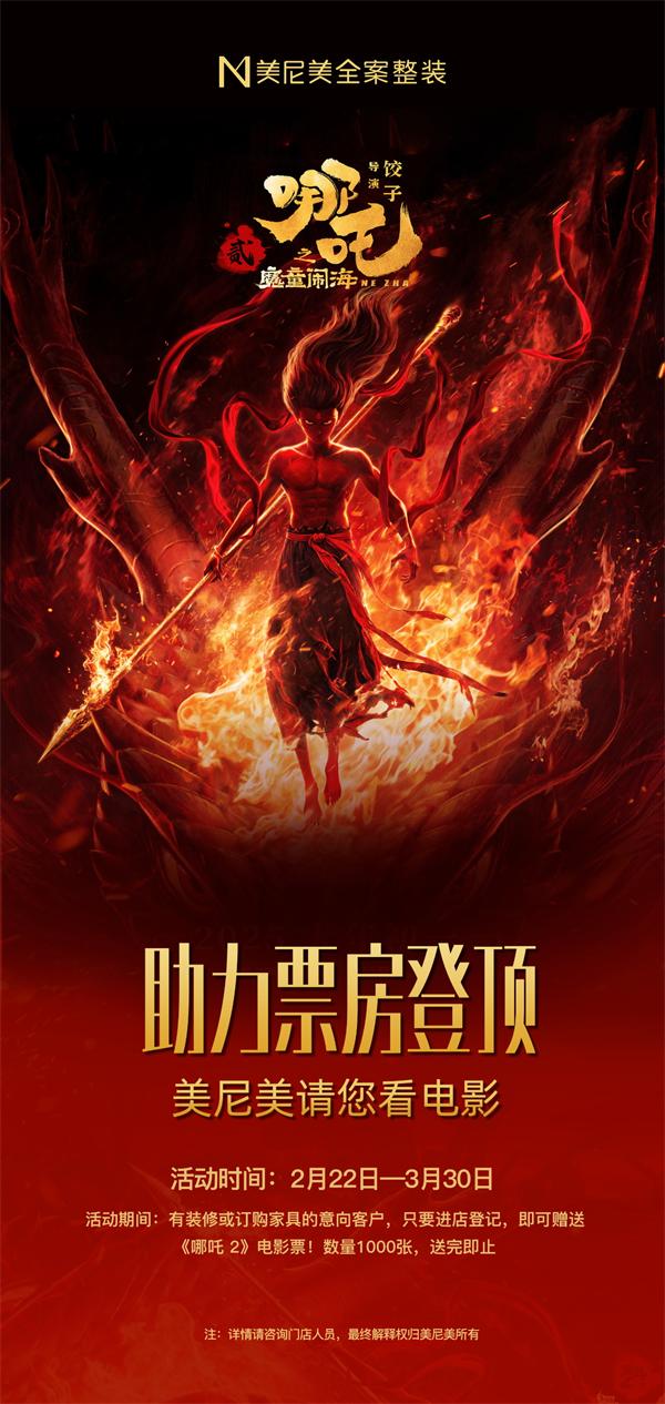 美尼美快裝定制 | 美尼美請您看電影丨國貨支持國漫，助力吒兒票房登頂