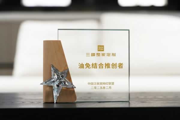 三峰整家定制 | 三峰整家定制榮膺『油免結合推創者』稱號！