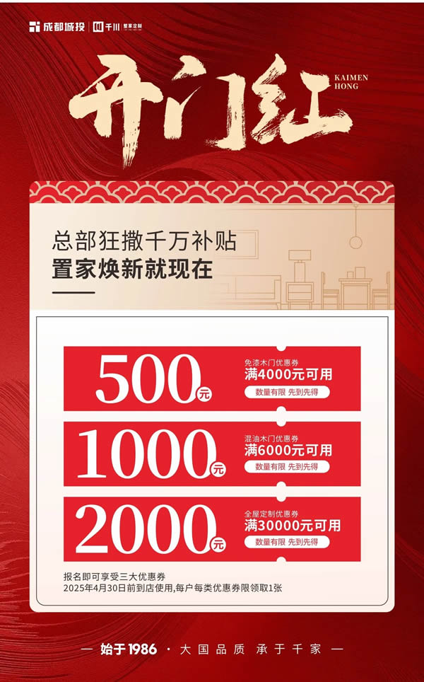 千川整家定制 | 開門紅丨福利再加碼！鎖定千川整家定制總部直播間！