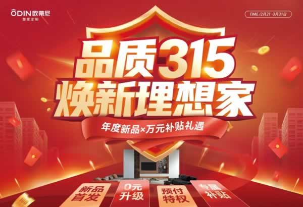 歐蒂尼家居 | 315品質狂歡！歐蒂尼煥新家鉅惠來襲，年度新品，0元升級，萬元補貼禮遇！