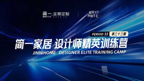 簡(jiǎn)一家居 | 賦能共生，向陽(yáng)生長(zhǎng)——簡(jiǎn)一家居第33期設(shè)計(jì)師精英訓(xùn)練營(yíng)圓滿落幕